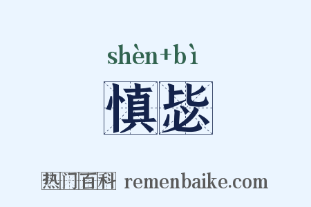 慎毖是什么意思的图片
